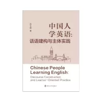醉染图书中国人学英语:话语建构与主体实践9787305240195