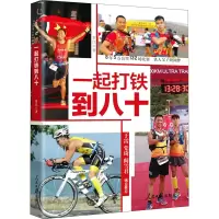醉染图书一起打铁到八十9787511571175