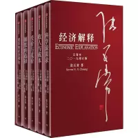 醉染图书经济解释 五卷本(2019增订版)(5册)9787508698250