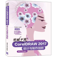 醉染图书突破平面CorelDRAW 2017设计与制作剖析9787302516880