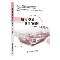 醉染图书城市交通管理与控制(第2版)9787512146914