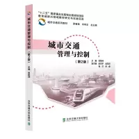 醉染图书城市交通管理与控制(第2版)9787512146914