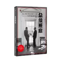 醉染图书总统班底/译文纪实9787532780983