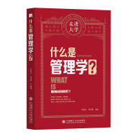 醉染图书什么是管理学 走进大学丛书9787568530316