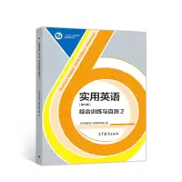 醉染图书实用英语(第六版)综合训练与自测29787040527889