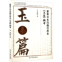 醉染图书重要日本汉籍引原本《玉篇》辑考9787519465490