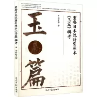 醉染图书重要日本汉籍引原本《玉篇》辑考9787519465490