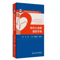 醉染图书阜外心血管重症手册9787117282864