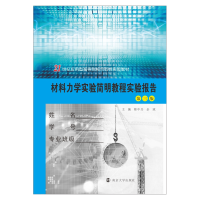 醉染图书材料力学实验简明教程 第3版9787305246784