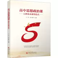 醉染图书高中思想政治课五种基本课型范式9787569054392