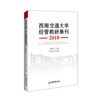 醉染图书西南交通大学经管教研集刊(2018)9787513656