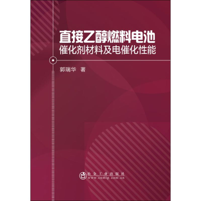 醉染图书直接乙醇燃料电池催化剂材料及电催化能97875024812