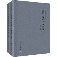 醉染图书宾组卜辞研究 分类卷(2册)9787030617880