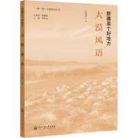 醉染图书大漠风语9787566018908