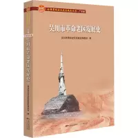醉染图书吴川市老区发展史9787218150598