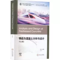 醉染图书预应力混凝土分析与设计(英文版)9787548747833