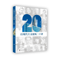 醉染图书后现代主义建筑二十讲9787552027075