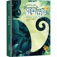 醉染图书夏日历险9787530768303