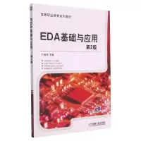 醉染图书EDA基础与应用(第2版)/于润伟9787111504085