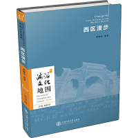 醉染图书西区漫步9787313217950