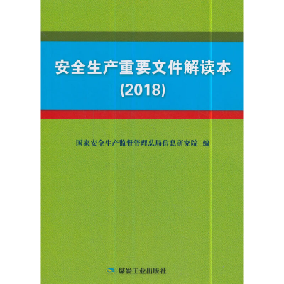 醉染图书安全生产重要文件解读本(2018)9787502063672