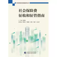 醉染图书社会保险费征收和征管指南9787509591222