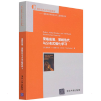 醉染图书策略前展、策略迭代与分布式强化学习9787302599388