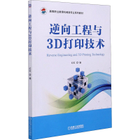 醉染图书逆向工程与3D打印技术9787111637370