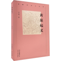 醉染图书黄巢起义9787530003558