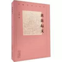 醉染图书黄巢起义9787530003558