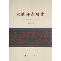 醉染图书汉赋评点研究978701034