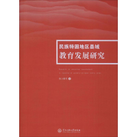 醉染图书民族特困地区县域教育发展研究9787566016294