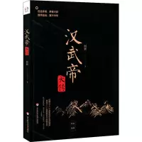 醉染图书汉武帝大传9787567589285