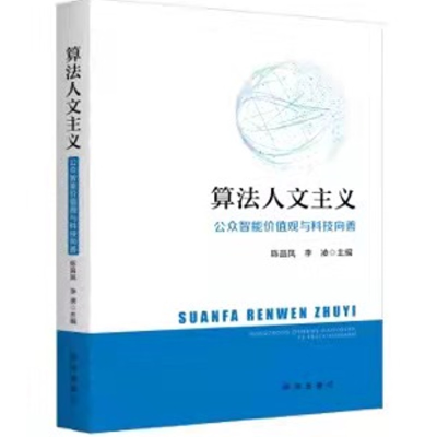 醉染图书算法人文主义:公众智能价值观与科技向善9787516658291