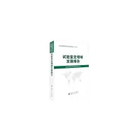 醉染图书试验鉴定领域发展报告9787118118865