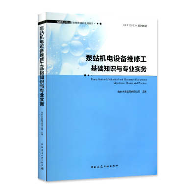醉染图书泵站机电设备维修工基础知识与专业实务97871121249