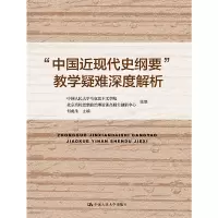 醉染图书“中国近现代史纲要”教学疑难深度解析9787300026