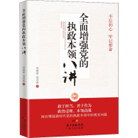 醉染图书全面的执本领八讲9787218129990