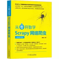 醉染图书从零开始学SCRAPY网络爬虫(视频教学版)9787111634744