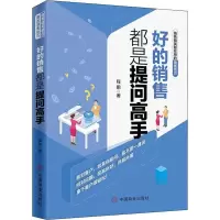 醉染图书好的销售都是提问高手9787520807845