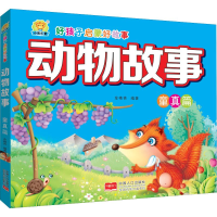 醉染图书动物故事 童真篇9787510162091