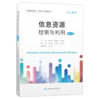 醉染图书信息资源检索与利用(第二版)9787564445