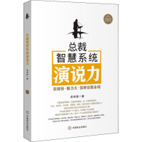 醉染图书总裁智慧系统演说力9787520807296