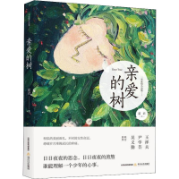 醉染图书亲爱的树9787537858960