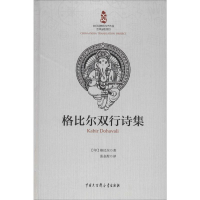 醉染图书格比尔双行诗集9787520204651