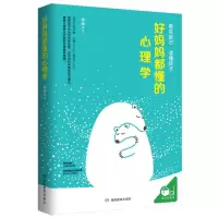 醉染图书好妈妈都懂的心理学9787553970783