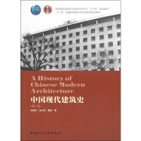 醉染图书中国现代建筑史(第2版)97871122451