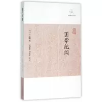 醉染图书困学纪闻(历代笔记小说大观)9787532578368