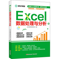 醉染图书Excel数据处理与分析9787218132495