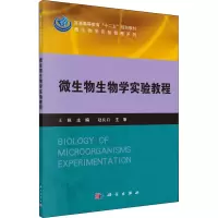 醉染图书微生物生物学实验教程9787030417343